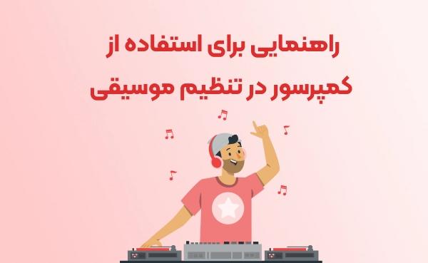 راهنمایی برای استفاده از کمپرسور در تنظیم موسیقی
