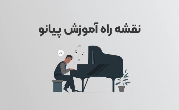 نقشه راه آموزش پیانو