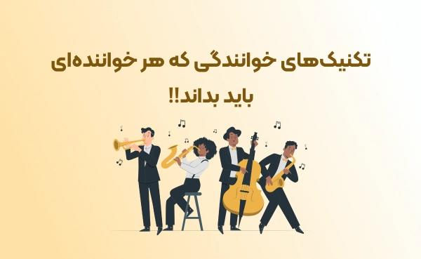 تکنیک‌های خوانندگی که هر خواننده‌ای باید بداند