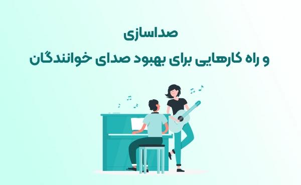 صداسازی و راه کارهایی برای بهبود صدای خوانندگان