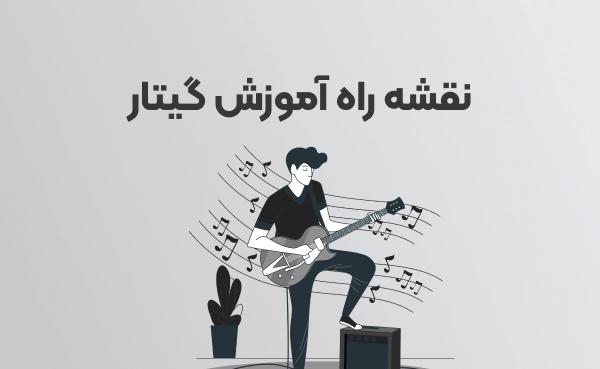 نقشه راه آموزش گیتار