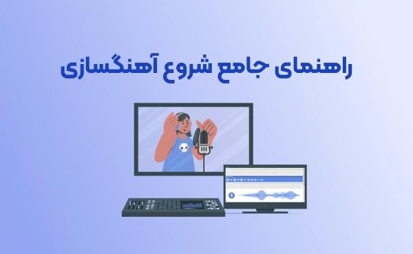 راهنمای جامع شروع آهنگسازی