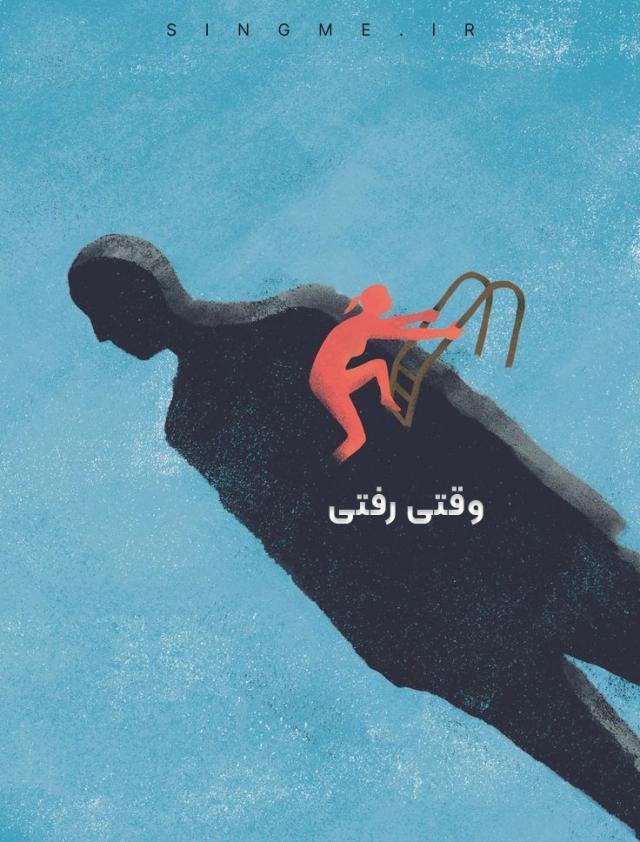 وقتی رفتی