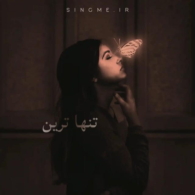 تنهاترین