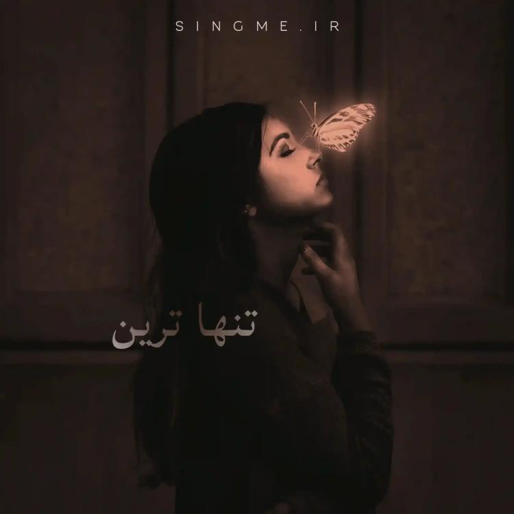 تنهاترین