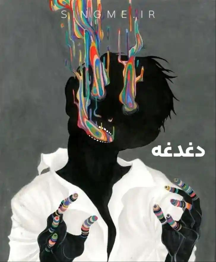 دغدغه
