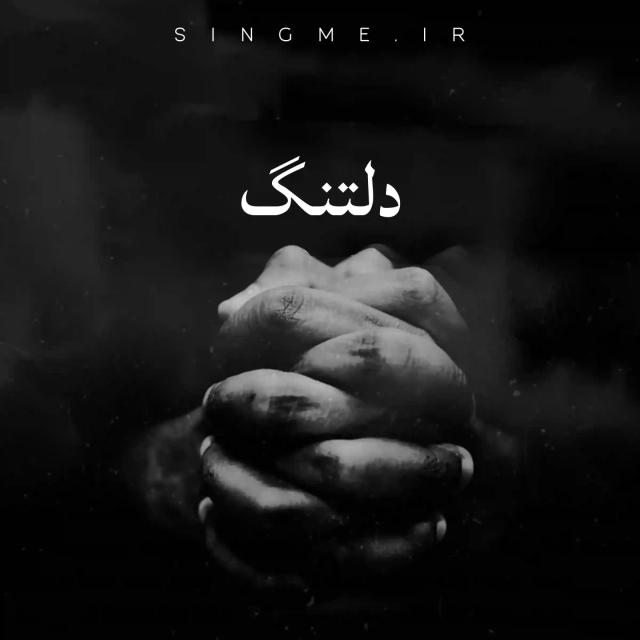 دلتنگ