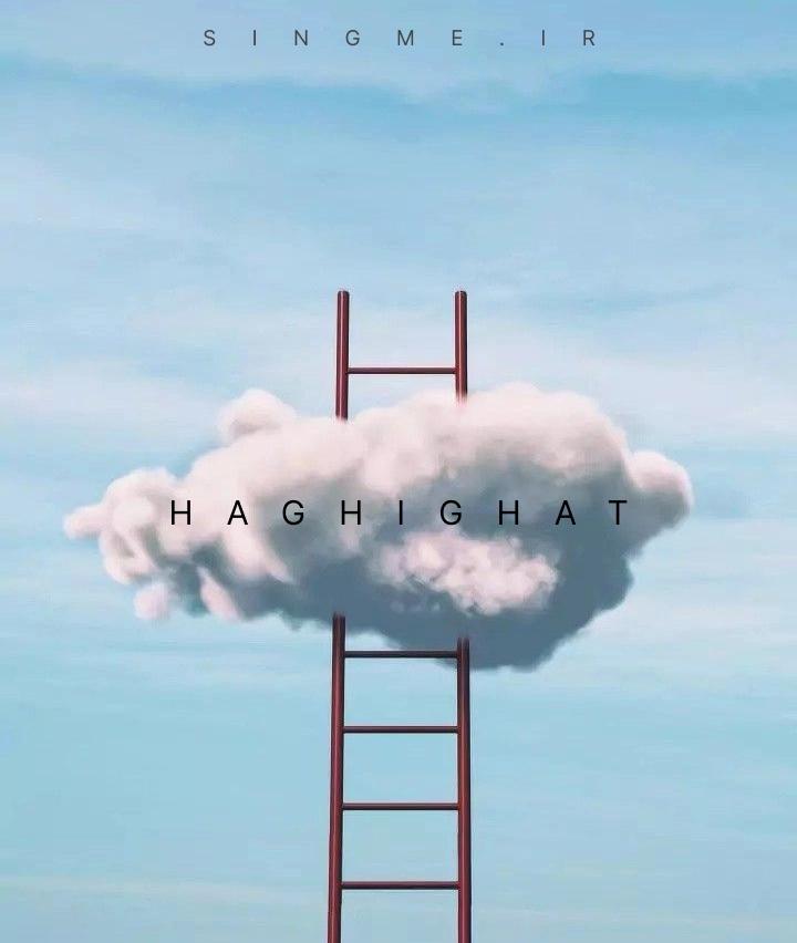 حقیقت