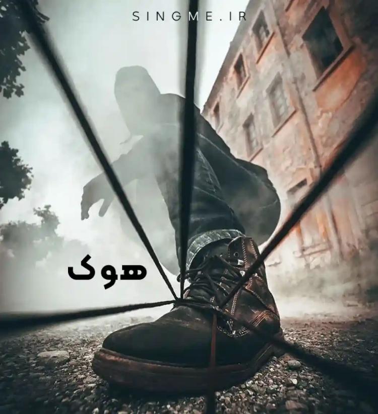 هوک