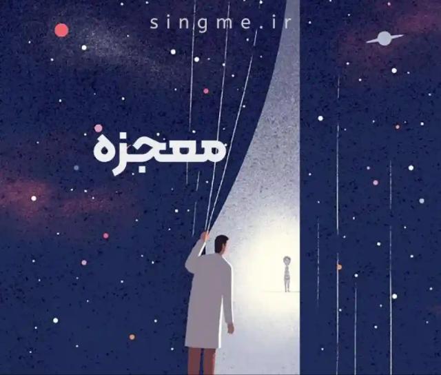 معجزه