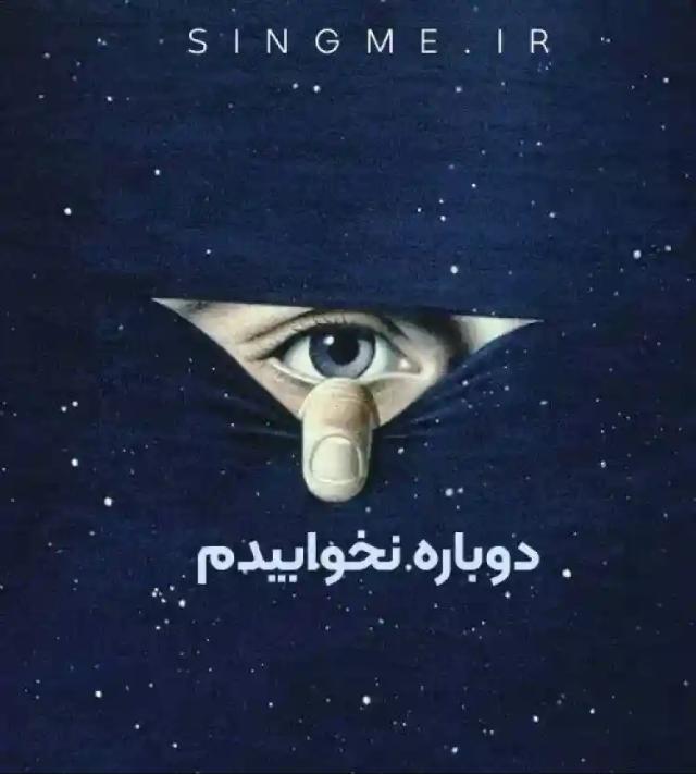 دوباره نخوابیدم