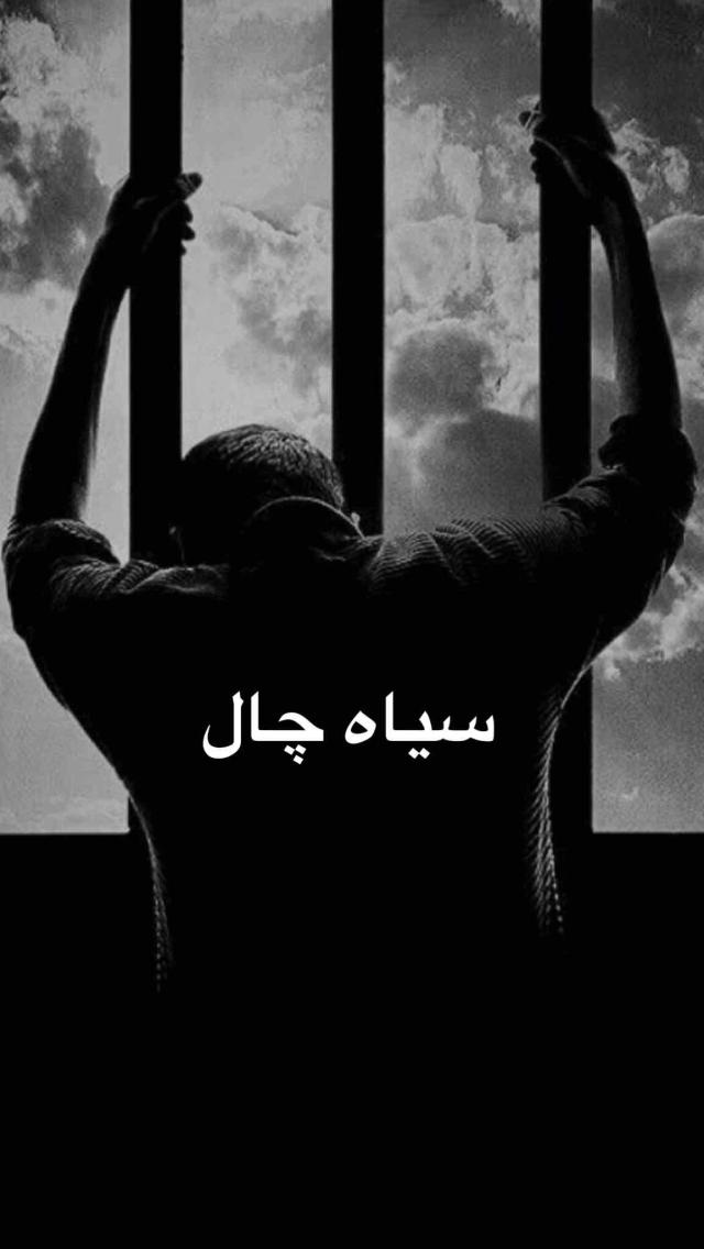 سیاه چال