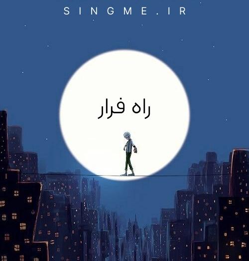راه فرار