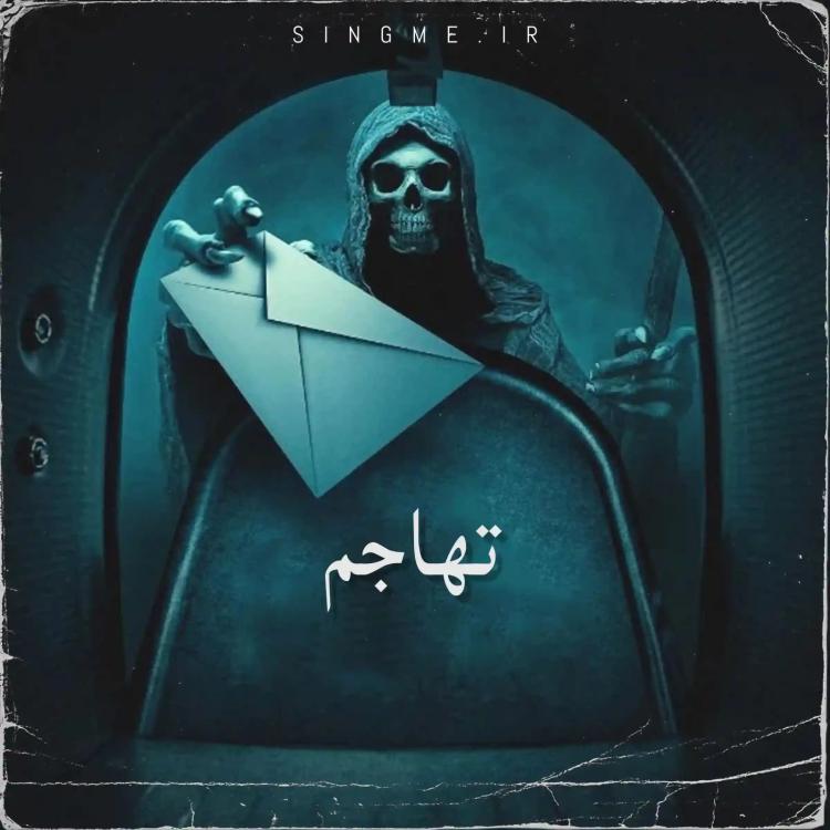 تهاجم