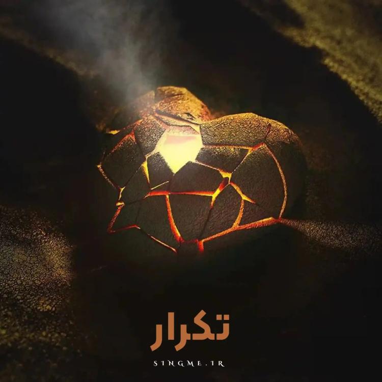 تکرار