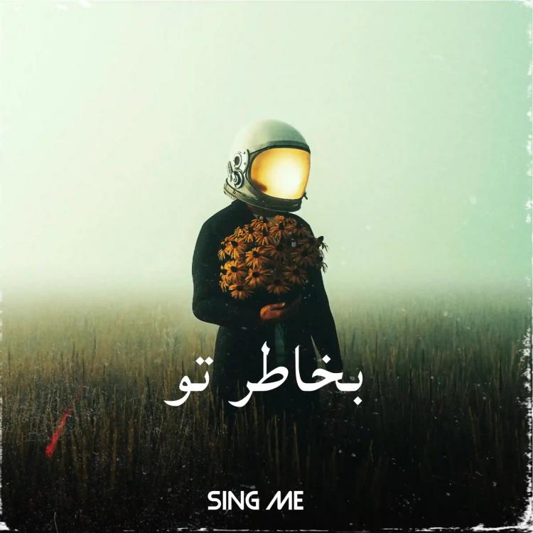 بخاطر تو