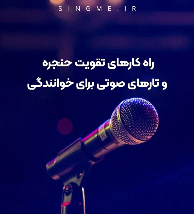 راه کارهای تقویت حنجره و تارهای صوتی برای خوانندگی