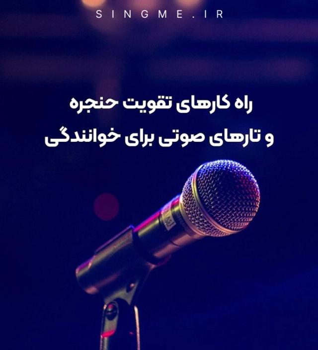 راه کارهای تقویت حنجره و تارهای صوتی برای خوانندگی راه کارهای تقویت حنجره و تارهای صوتی برای خوانندگی