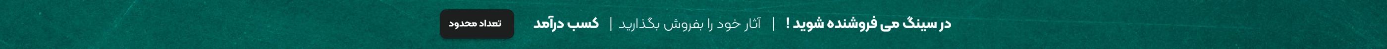 در سینگ می فروشنده شوید